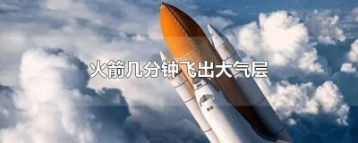 ​火箭几分钟飞出大气层