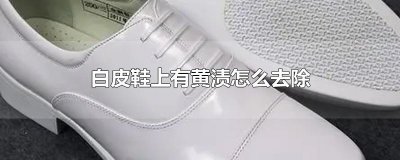 ​白皮鞋上有黄渍怎么去除