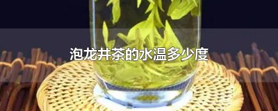 ​泡龙井茶的水温多少度