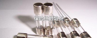 ​保险丝的熔点