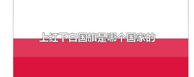 ​上红下白国旗是哪个国家的