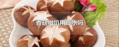 ​香菇做馅用焯水吗