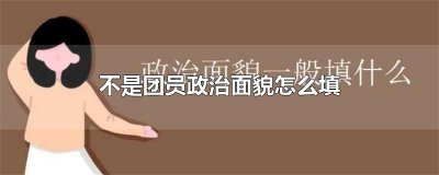 ​不是团员政治面貌怎么填