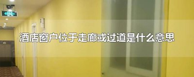 ​酒店窗户位于走廊或过道是什么意思