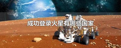 ​成功登录火星有哪些国家