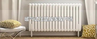 ​暖气试压是挨家挨户吗