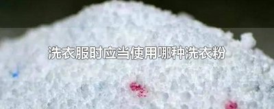 ​洗衣服时应当使用哪种洗衣粉含磷 洗衣服时应当使用哪种洗衣粉?含磷洗衣粉无磷