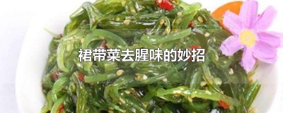 ​裙带菜去腥味的妙招