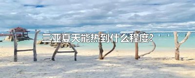 ​三亚夏天能热到什么程度?