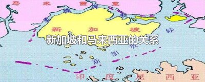 ​新加坡和马来西亚的关系