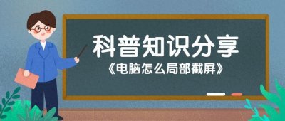 ​电脑怎么局部截屏