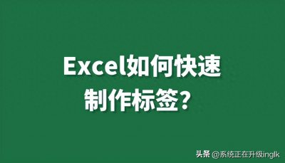 ​Excel如何快速制作标签？