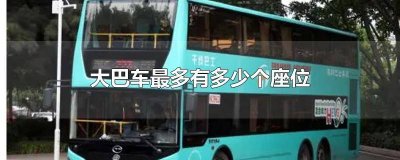 ​一般的旅游大巴车多少座 旅游大巴车都是多少座的