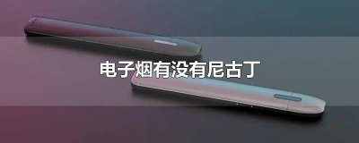 ​有没有尼古丁的电子烟品牌 电子烟有没尼古丁的吗