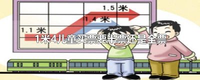 ​儿童一米几买半票 小孩1米4要买全票吗