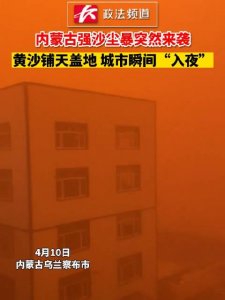 ​内蒙古强沙尘暴突然来袭，黄沙铺天盖地 城市瞬间“入夜”