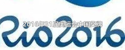 ​第32届奥运会中国奖牌 第31届奥运会中国奖牌详情