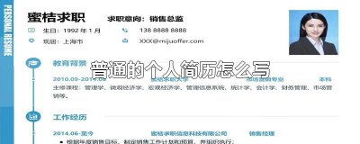 ​普通的个人简历怎么写