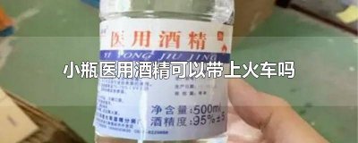 ​高铁上能带小瓶医用酒精吗 小瓶消毒酒精能带上高铁吗