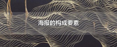 ​海报的构成要素