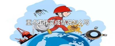 ​重点工作完成情况怎么写