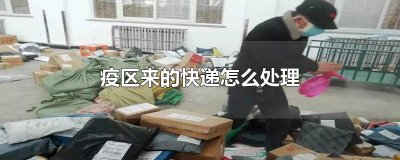 ​疫区来的快递怎么处理