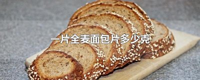 ​一片全麦面包片多少克