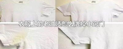 ​衣服上的老油渍怎么洗掉小窍门