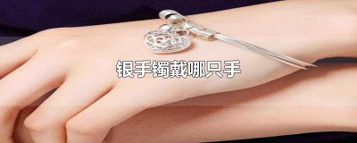 ​银手镯戴哪只手