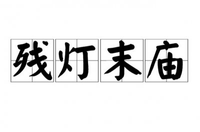 ​残灯末庙的意思（有关残灯末庙的含义）