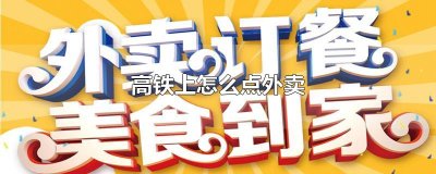 ​高铁上怎么点外卖