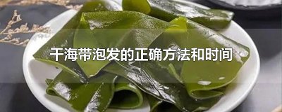 ​干海带泡发的正确方法和时间