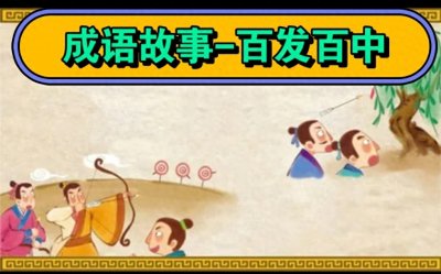 ​中国寓言故事045 百发百中