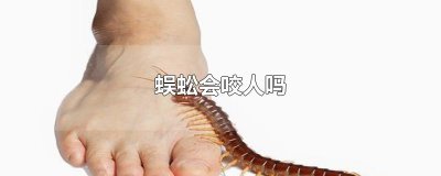 ​蜈蚣会咬人吗