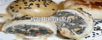 ​椒盐月饼馅料配方