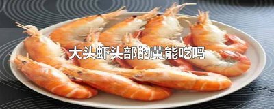 ​虾头的黄能吃吗? 小龙虾头上的黄可以吃吗