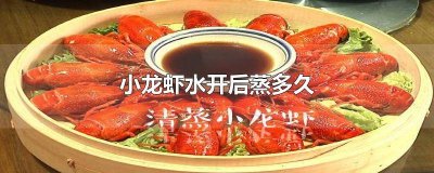 ​小龙虾要蒸多久才能蒸熟吃 小龙虾需要蒸多久才熟