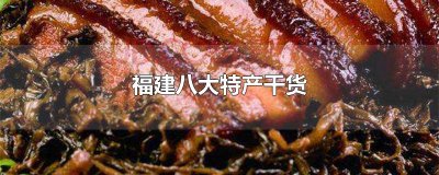 ​福建八大特产干货