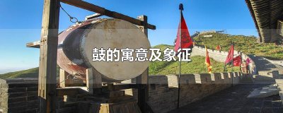 ​鼓的寓意及象征
