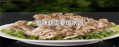 ​蟹味菇需要焯水吗