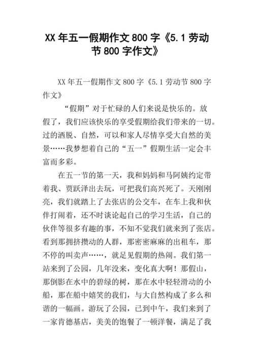 五一作文600字初中记叙文(五一作文600字初中叙事)-第1张图片-