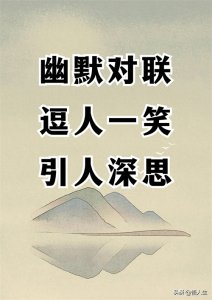 ​十副令人捧腹大笑的对联