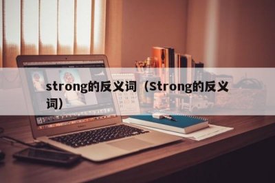 ​strong的反义词（Strong的反义词）