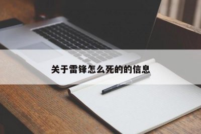 ​关于雷锋怎么死的的信息