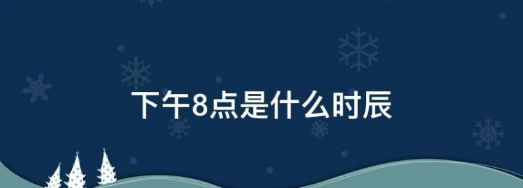 晚上8点到9点是什么时辰