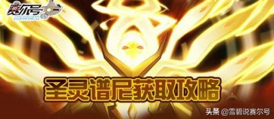 ​赛尔号谱尼为什么无敌？因为它不仅机制优秀，而且是平民精灵