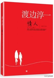 ​日本作家渡边淳一《情人》：最让原配心生羡慕和佩服的情人