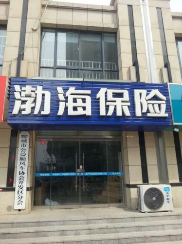 渤海财产保险车险官网(渤海财产保险电话)-第1张图片-