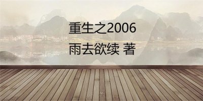 ​推荐8本好看的重生都市流小说
