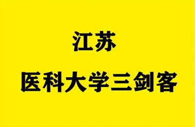 ​江苏这3所医科大学，师资雄厚实力强悍，被称“江苏医学三剑客”